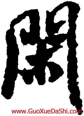 閑,米芾,書法字典